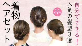 人気の動画3選 総合計86万回再生 自分でできる 着物ヘアセット 訪問着 着物 髪型 簡単 セルフヘアアレンジ ロングヘア ヘアスタイル Kimono Hairstyle [upl. by Heather837]