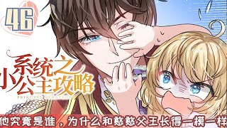 《系统之小公主攻略》EP46：乔治毒发，绮莉逢生母 漫画言情动漫穿越 [upl. by Olpe]