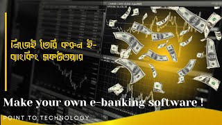 নিজেই তৈরি করুন ই ব্যাংকিং সফটওয়্যার  Make your own ebanking software [upl. by Ynatsyd]