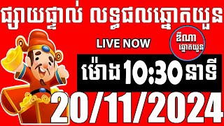 លទ្ធផលឆ្នោតយួន  ម៉ោង 1030 នាទី  ថ្ងៃទី 20112024  ឌីណា ឆ្នោត1 [upl. by Anstus]