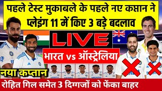 IND VS AUS 1st Test Final Playing 11 पहले टेस्ट की टीम इंडिया के नए कप्तान ने घोषित की प्लेइंग 11। [upl. by Zevahc321]