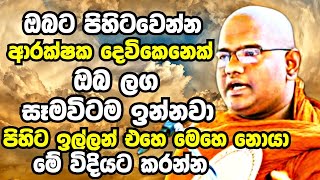 ඔබට පිහිටවෙන්න ආරක්ෂක දෙවිකෙනෙක් හැම වෙලාවෙම ඔබ ලග ඉන්නවා  Mathara Mahinda Thero Bana 2023  Bana [upl. by Icnan]