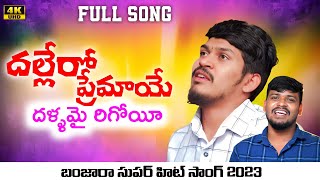 DALEERO PREMA YE  FULL SONG  ST BANJARA LOVE SONG  BANJARA SONGS  ST SONGS  LOVE FAILURE SONG [upl. by Westfall552]