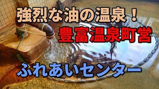 強烈な油の温泉！豊富温泉町営 ふれあいセンター oil hot spring [upl. by Bloem224]