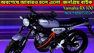 New Launch Yamaha Rx100 new model 2024 bs6 Details video  first impression amp top speed  rx100 [upl. by Woodley]