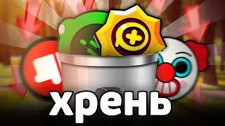 СРОЧНО❗Не покупай этот МУСОР в Brawl Stars [upl. by Rehpotsirk]