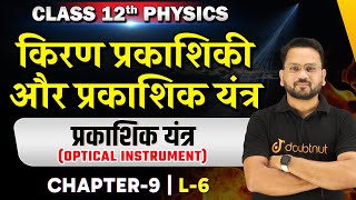 प्रकाशिक यंत्र class 12  किरण प्रकाशिकी एवं प्रकाशिक यंत्र  Class 12 Physics Chapter 9  L6 🔴Live [upl. by Nidnarb]