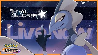 【Pokémon UNITE】兩天後｜ 64《星空》 [upl. by Reffinnej]