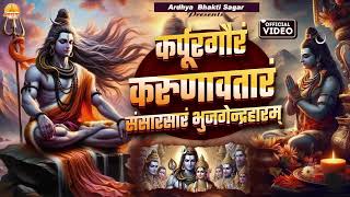 कर्पूर गौरम करुणावतारं Karpur Gauram Karunavtaram Full Song  Shiv Bhajan  Bhakti Song [upl. by Maxie]