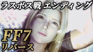 エンディング②ラスボス戦！エアリスの運命と結末忘らるる都【FF7リバース】ネタバレあり プレイ動画 FINAL FANTASY 7 REBIRTH メインストーリー チャプター14 終わりゆく世界 [upl. by Ithsav]