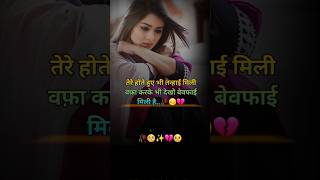 Breakup status 🥀💔  Bewafai shayari 💔 shorts shayari [upl. by Heid]