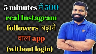 Instagram par followers badhane wala app in 2024 फॉलोअर्स बढ़ाने वाला ऐप wihiuot login viral [upl. by Jo Ann]