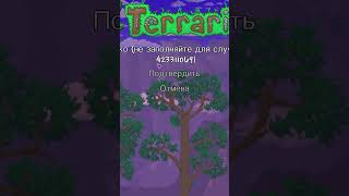 Как получить самый редкий предмет в ТЕРРАРИИ Самый легкий способ terraria [upl. by Yuri209]