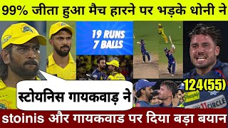 99 जीता हुआ मैच हारने पर भड़के Dhoni ने Stoinis और Gaikawad पर दिया होश उड़ाने वाला बयान [upl. by Eslehc]