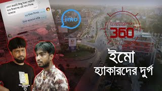 ইমো হ্যাকারদের দুর্গ  Investigation 360 Degree  EP 348  Jamuna TV [upl. by Nnairak]