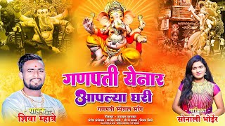 गणपती येणार आपल्या घरी  Shiva Mhatre  Sonali Bhoir  Ganpati Songs Marathi  Ganpati Bappa Song [upl. by Ambros351]