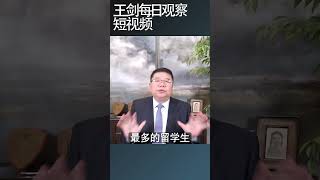 在美外国留学生印度超过中国什么？王剑每日观察 shortsfeed shortsvideo shortsviral [upl. by Aicissej]