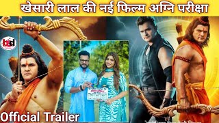 Official Trailerखेसरी लाल की नई फिल्म अग्नि परीक्षा Khesari Lal ka naya movie Khesari Lal Yadav [upl. by Etiragram96]