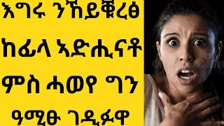 ኣብ ስዑዲ ዘጋጠመ ልቢ ዝሰብር ጥልመት 😢ካብ ተፍቅሮን መስዋእቲ ዝኸፈለትሉ ወስዲ ዙ ኹሉ ጭካነ😢abi habeshawit ኣቢ ሓበሻዊት [upl. by Denny694]