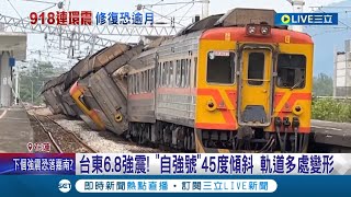 恐修一個月 花蓮列車軌道quot11處變形quot受損嚴重 台鐵花東線停駛改quot類火車quot接駁 一早車站湧人潮｜記者 張珈瑄 柯佩瑄 謝鈞仲 謝文祥 王浩原｜【LIVE大現場】20220919｜三立新聞台 [upl. by Wyly16]