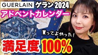 【4年連続】ゲラン 2024 アドベントカレンダー開封✨【GUERLAIN】 [upl. by Opportina]