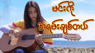 မင်းကိုအရမ်းချစ်တယ်  ချယ်ရီလင်းလက်  Official Lyrics Video [upl. by Adehsor]