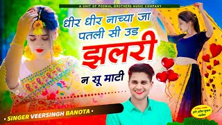 veersingh banota song ll धीर धीर नाच्या जा पतली सी उड़ झलरी न सू माटी ll जख्मी अंदाज में वायरल सोंग [upl. by Lockwood]