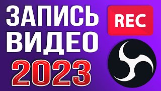 OBS STUDIO  Настройка Обс Для Записи Игр  Как Записывать Видео c Экрана Без Лагов 2024 [upl. by Ahsik470]