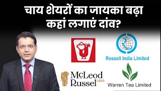 चाय से जुड़े Share में आई गर्मी के बाद क्या अब भी कर सकते हैं खरीदारी Mcleod Russel  Rossell India [upl. by Gerg]