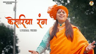 Keshariya RangLyrical Video  Kavi Singh  SBM Studio  Aashish Chouhan  New Bhajan 2024 [upl. by Luedtke776]