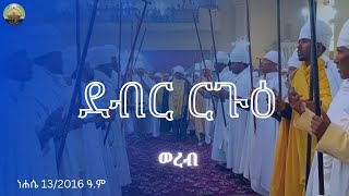 ደብር ርጉዕ ወረብ  ደብረታቦር ንግሥ  አስኮ ገብርኤል [upl. by Dalis]