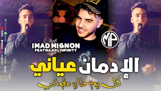 Cheb Imad Mignon 2024 Lidman 3ayani كل يوم طاير مڤواني •Feat Majid LinfinityLive Choc [upl. by Jansson]