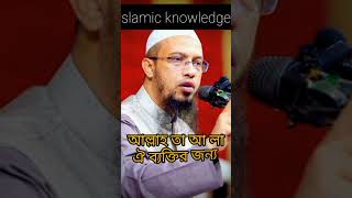 কত সুন্দর একটা ফজিলত islamicshorts shayokahnullah foryou [upl. by Baese]