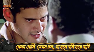 যেমন বলি তেমন চল  না হলে বলি হয়ে যাবি  Rakhe Hori Mare Ke  Action Scene 3  Mahesh Babu  Prakash [upl. by Barbe]