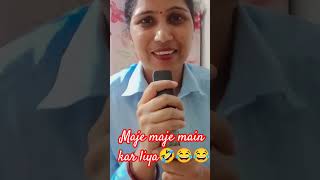 Maje maje mein kar li 😂🤣🤣🤣 comedy funny viralvideo shorts fun trending [upl. by Ococ]