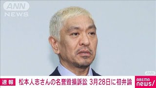 松本人志さんの名誉毀損訴訟は3月28日に初弁論 週刊誌記事巡り文藝春秋などを提訴2024年2月15日 [upl. by Antipus]