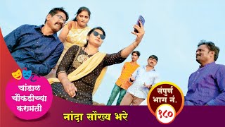 चांडाळ चौकडीच्या करामती संपूर्ण भाग नं१८० Chandal Choukadichya Karamati episode No180 [upl. by Eetnod711]