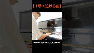 【１秒で泣ける曲】Flowerdance 開始１秒で涙腺が…short shorts [upl. by Fassold649]