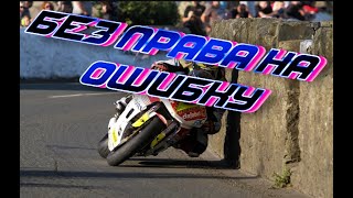 Isle of Man TT Без права на ошибку Гонки ТТ 🏍️ [upl. by Leicester125]