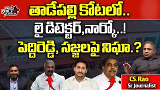 Lie Detector And Narco Analysis Test In Tadepalli Palace  CM Jagan  AP Politics  Wild Wolf Telugu [upl. by Xuaeb]