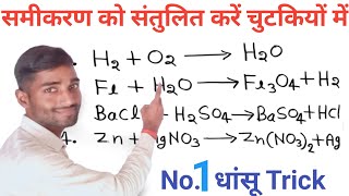 रासायनिक समीकरण को संतुलित करना सीखें  rasayanik samikaran ko santulit Karna  best trick [upl. by Nims]