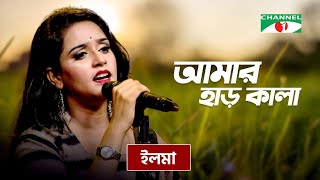 Amar Har Kala Korlam Re  আমার হাড় কালা করলাম রে  Elma  Bangla Folk Song  Channel i TV [upl. by Tilla]