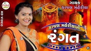 રંગત  Kajal Maheriya  HD Video 2019 [upl. by Fechter]