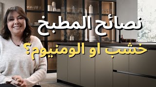 ep123 جديد المطبخ خشب او الومنيوم؟ نصائح و حلول cuisine conseils et nouveautés [upl. by Enyt294]