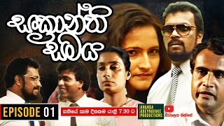 Sankranthi Samaya  සංක්‍රාන්ති සමය   Episode 01  Ananda Abeynayake Productions [upl. by Voltmer]