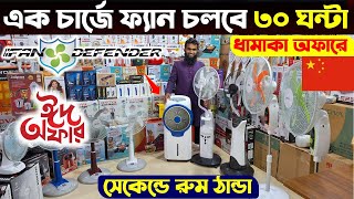 Rechargeable fan price in Bangladesh 2024 😍Best charger fan price bd  Nova ac fan price in bd 2024 [upl. by Nosak]