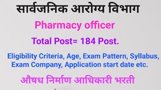 सार्वजनिक आरोग्य विभाग  Pharmacist Vacancy All Question Answered औषध निर्माण आधिकारी pharmacist [upl. by Darahs]