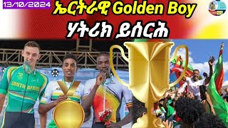 🔴🥇🥇🥇ኤርትራዊ Golden Boy ሃትሪክ ይሰርሕ መዛረቢ ዓለም ይኸውን13102024 [upl. by Ayamahs]