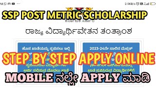 SSP Scholarship Karnataka 202425  ssp postmatric scholarship 2024 25 apply in kannada [upl. by Nyrak]