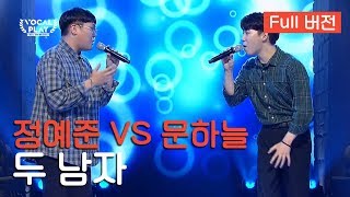 Full버전 한양대 정예준 VS서울대 문하늘 두 남자  채널A 보컬플레이 캠퍼스 뮤직 올림피아드 [upl. by Gerdy]